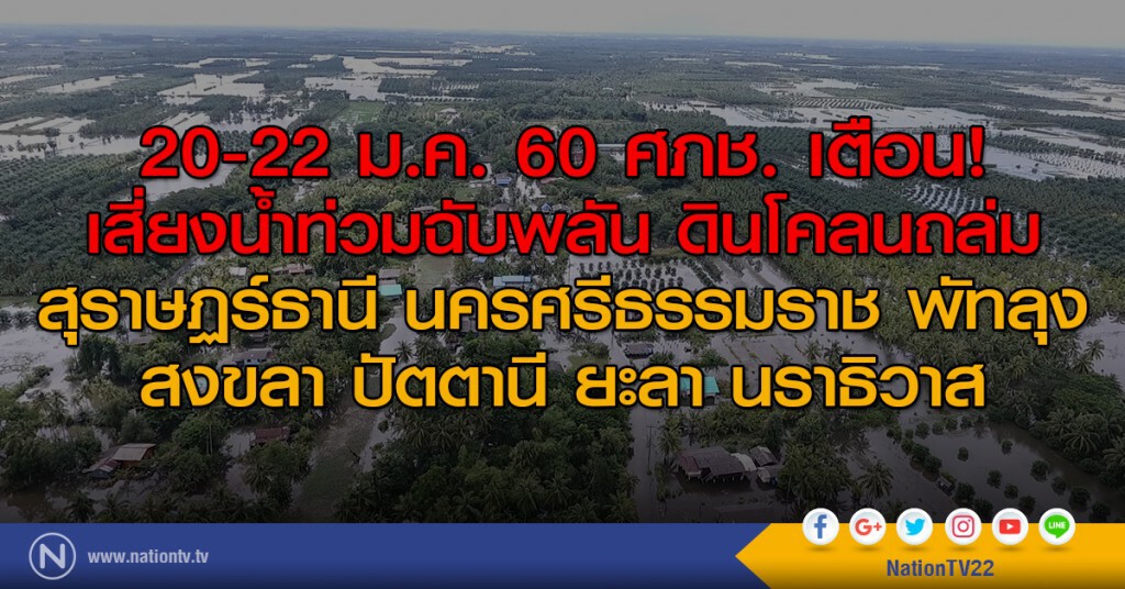 ศภช. เตือน "7 จังหวัดใต้" เสี่ยงน้ำท่วมฉับพลัน 20-22 ม.ค. 60 ศภช. เตือน "7 จังหวัดใต้" เสี่ยงน้ำท่วมฉับพลัน 20-22 ม.ค. 60