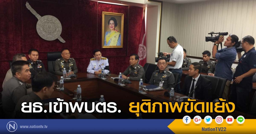 ยธ.เข้าพบตร.ยุติภาพขัดแย้ง ยธ.เข้าพบตร.ยุติภาพขัดแย้ง