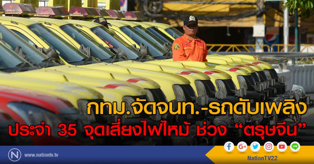 กทม.จัดจนท.-รถดับเพลิง ประจำ 35 จุดเสี่ยงไฟไหม้ ช่วง "ตรุษจีน" กทม.จัดจนท.-รถดับเพลิง ประจำ 35 จุดเสี่ยงไฟไหม้ ช่วง "ตรุษจีน"