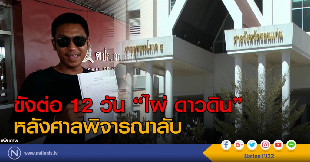 ขังต่อ 12 วัน "ไผ่ ดาวดิน" หลังศาลพิจารณาลับ ขังต่อ 12 วัน "ไผ่ ดาวดิน" หลังศาลพิจารณาลับ