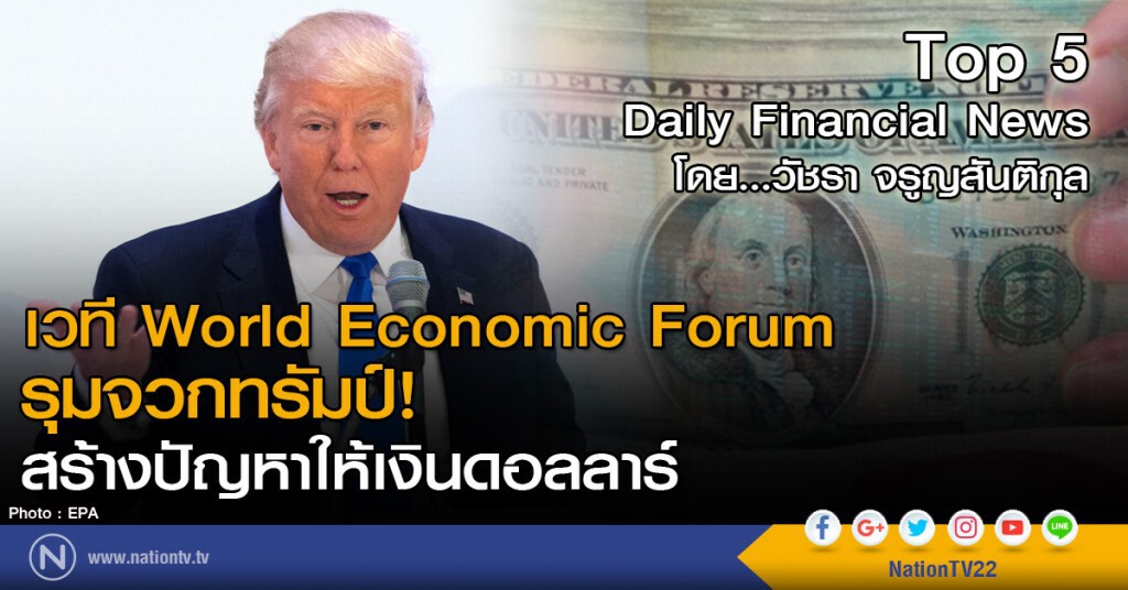 เวที World Economic Forum รุมจวกทรัมป์! สร้างปัญหาให้เงินดอลลาร์