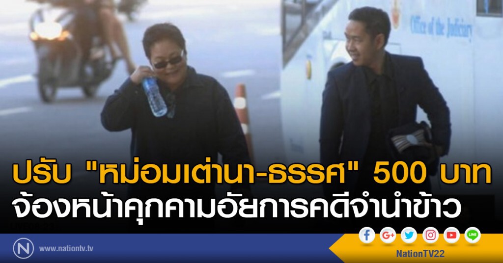 ปรับ "หม่อมเต่านา-ธรรศ" 500 บาท จ้องหน้าคุกคามอัยการคดีจำนำข้าว