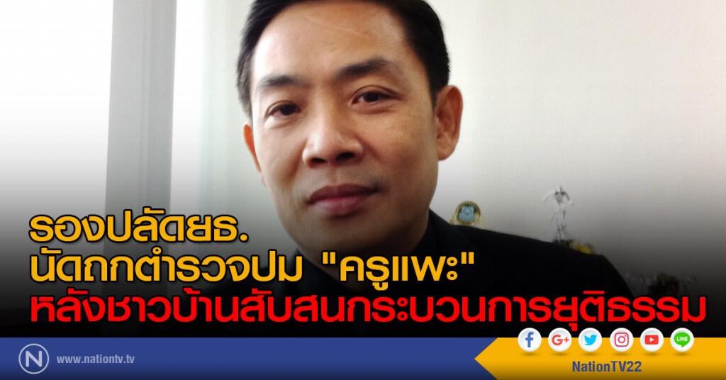 รองปลัดยธ.นัดถกตำรวจปม"ครูแพะ" หลังชาวบ้านสับสนกระบวนการยุติธรรม