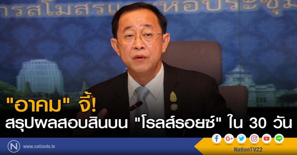 "อาคม" จี้สรุปผลสอบสินบน "โรลส์รอยซ์" ใน 30 วัน "อาคม" จี้สรุปผลสอบสินบน "โรลส์รอยซ์" ใน 30 วัน