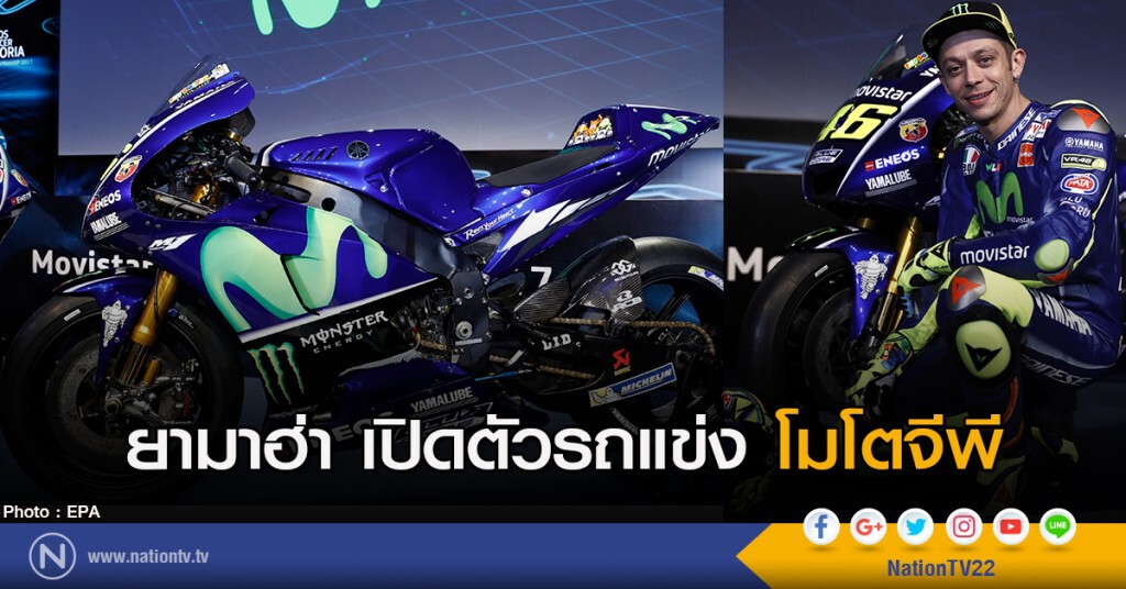 ยามาฮ่าเปิดตัวรถแข่ง โมโตจีพี ยามาฮ่าเปิดตัวรถแข่ง โมโตจีพี