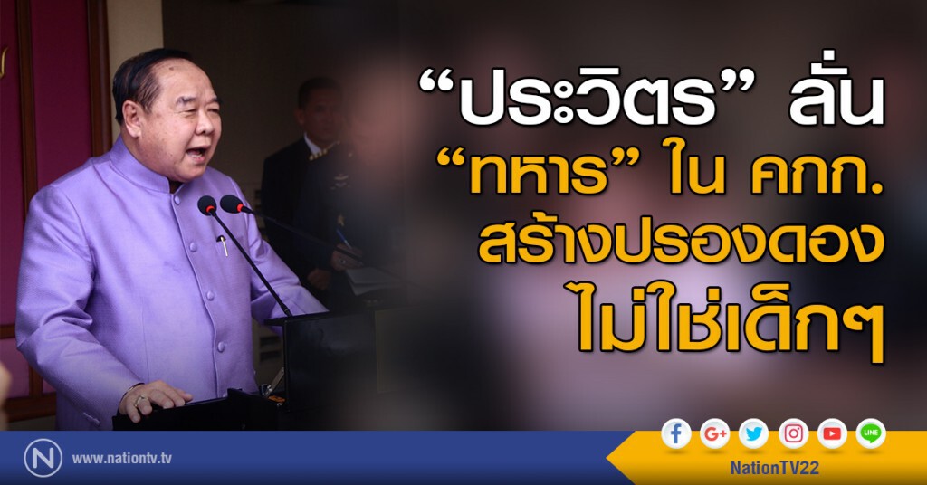 "ประวิตร" ลั่น "ทหาร" ใน คกก.สร้างปรองดอง ไม่ใช่เด็กๆ "ประวิตร" ลั่น "ทหาร" ใน คกก.สร้างปรองดอง ไม่ใช่เด็กๆ
