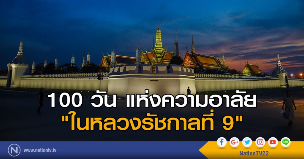 "100วัน แห่งความอาลัย ในหลวงรัชกาลที่9" "100วัน แห่งความอาลัย ในหลวงรัชกาลที่9"