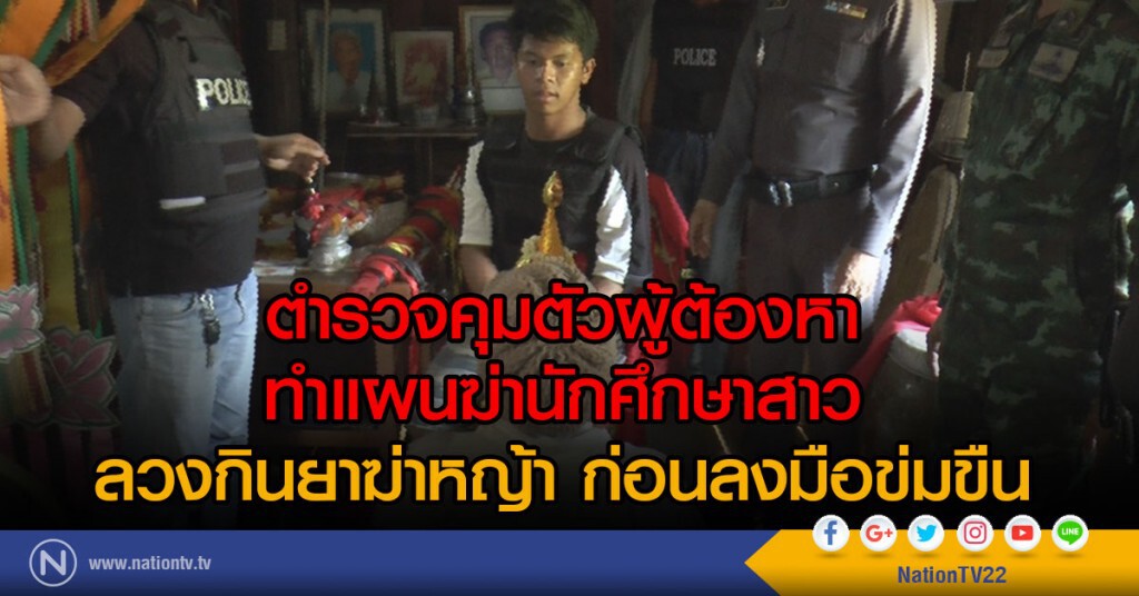 ตำรวจคุมตัวผู้ต้องหา ทำแผนฆ่านักศึกษาสาว
ลวงกินยาฆ่าหญ้า ก่อนลงมือข่มขืน ลากศพทิ้งทุ่งนา