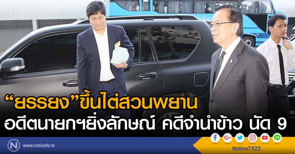 " ยรรยง " ขึ้นไต่สวนพยานอดีตนายกฯยิ่งลักษณ์ คดีจำนำข้าว นัด 9
