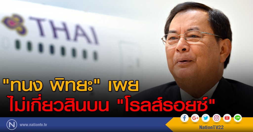 "ทนง พิทยะ" เผยไม่เกี่ยวสินบน "โรลส์รอยซ์" "ทนง พิทยะ" เผยไม่เกี่ยวสินบน "โรลส์รอยซ์"