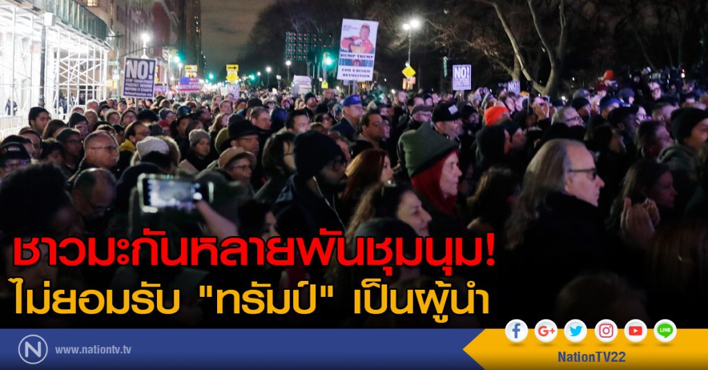 ชาวมะกันหลายพัน ชุมนุมไม่ยอมรับ "ทรัมป์" เป็นผู้นำ ชาวมะกันหลายพัน ชุมนุมไม่ยอมรับ "ทรัมป์" เป็นผู้นำ