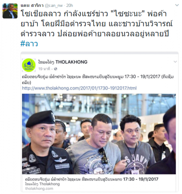 ตร.จับ"ไซซะนะ"เซเลบ สปป.ลาว
เครือข่ายยาเสพติดอาเซียน
ตามยึดทรัพย์100ล้านบาท