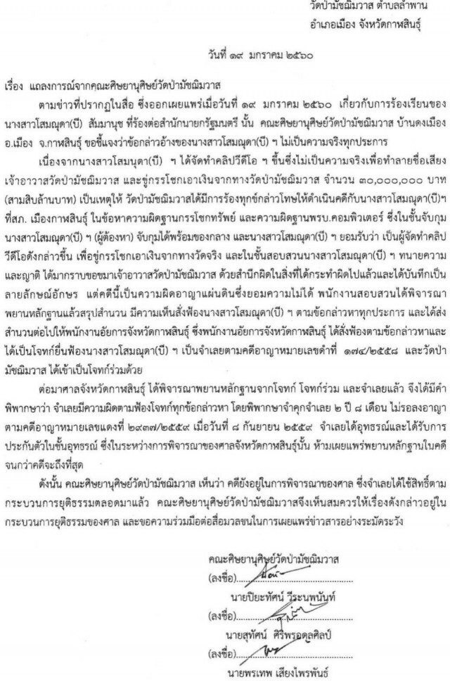 ลูกศิษย์แถลงการณ์
สาวร้องเจ้าอาวาสวัดดัง"เสพเมถุน"
ไม่เป็นความจริง