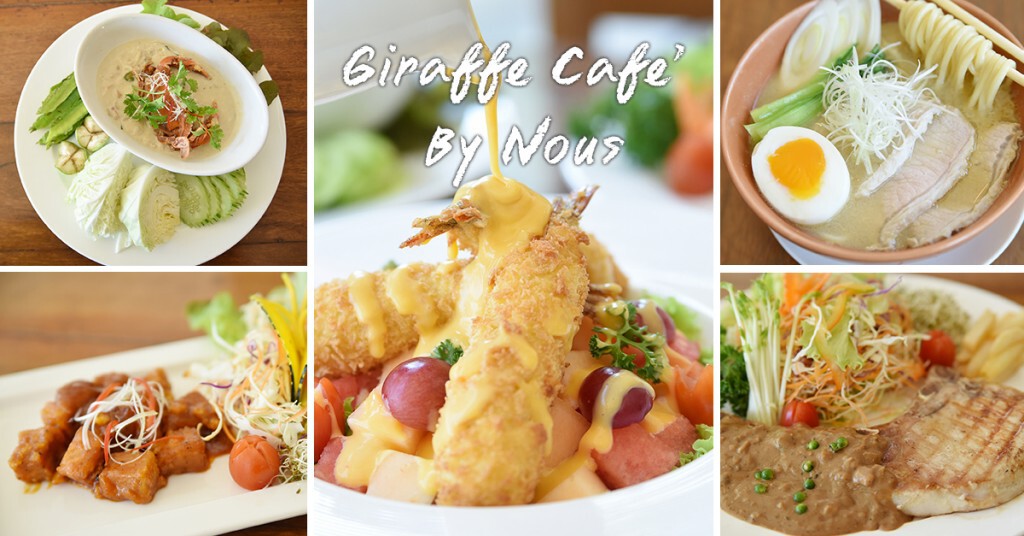 อร่อยปักหมุด : Giraffe Cafe’ By Nous ร้านอาหารบรรยากาศเก๋ๆในสวนสัตว์ไนซ์ซาฟารี เชียงใหม่