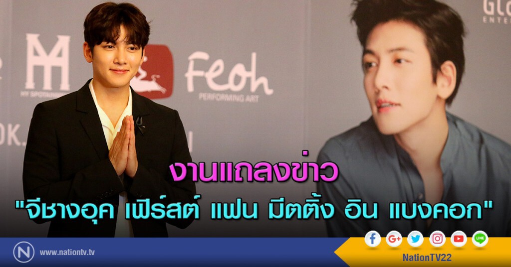 งานแถลงข่าว "จีชางอุค เฟิร์สต์ แฟน มีตติ้ง อิน แบงคอก" งานแถลงข่าว "จีชางอุค เฟิร์สต์ แฟน มีตติ้ง อิน แบงคอก"