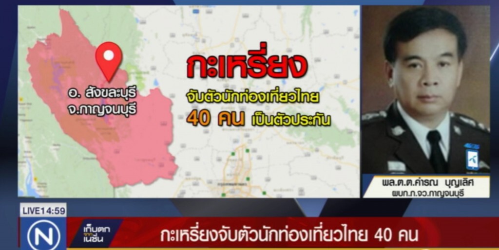 กะเหรี่ยงปล่อยตัว 40 นักท่องเที่ยวไทยแล้ว กะเหรี่ยงปล่อยตัว 40 นักท่องเที่ยวไทยแล้ว