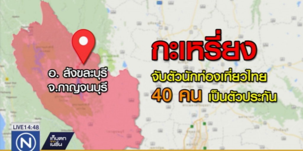 กะเหรี่ยงจับนักท่องเที่ยวไทยเกือบ 40 คนเป็นตัวประกัน กะเหรี่ยงจับนักท่องเที่ยวไทยเกือบ 40 คนเป็นตัวประกัน