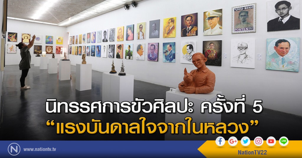 นิทรรศการขัวศิลปะ ครั้งที่ 5 "แรงบันดาลใจจากในหลวง" นิทรรศการขัวศิลปะ ครั้งที่ 5 "แรงบันดาลใจจากในหลวง"