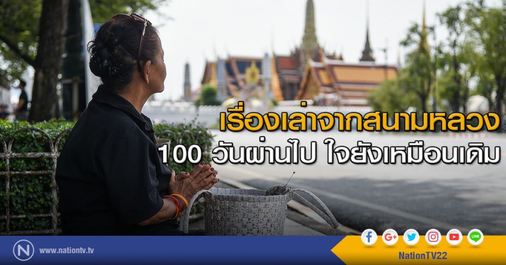 เรื่องเล่าจากสนามหลวง : 100 วันผ่านไป ใจยังเหมือนเดิม