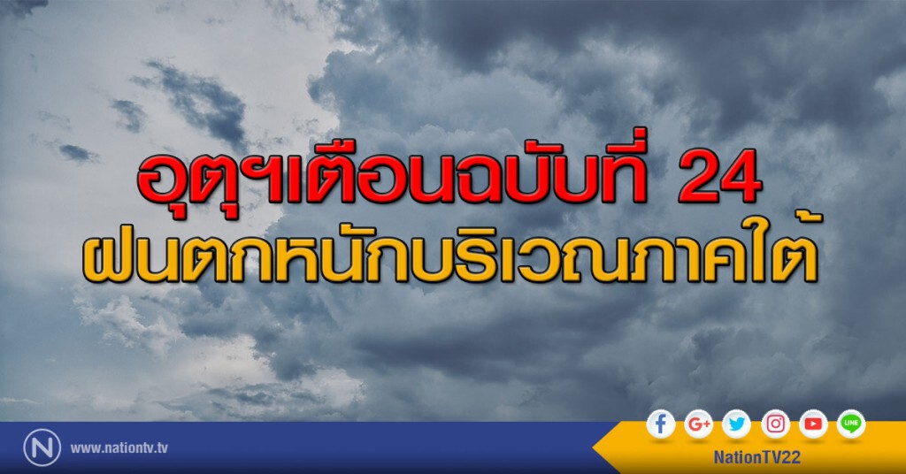 อุตุฯเตือนฉบับที่ 24 ฝนตกหนักบริเวณภาคใต้ อุตุฯเตือนฉบับที่ 24 ฝนตกหนักบริเวณภาคใต้