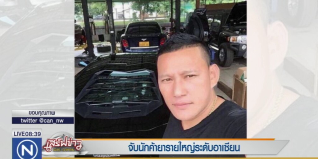 จับ "ไซซะนะ" นักค้ายารายใหญ่ระดับอาเซียน