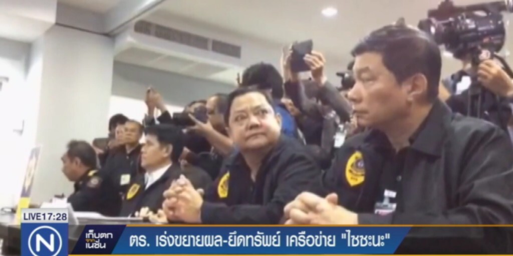 เร่งขยายผล-ยึดทรัพย์ เครือข่าย "ไซซะนะ" เร่งขยายผล-ยึดทรัพย์ เครือข่าย "ไซซะนะ"