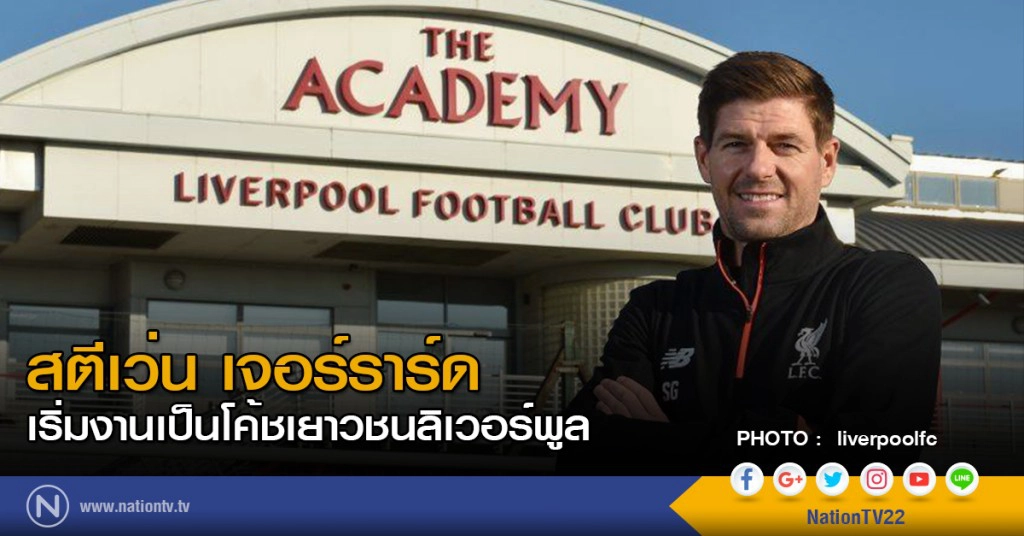 สตีเว่น เจอร์ราร์ด เริ่มงานเป็นโค้ชเยาวชนลิเวอร์พูล