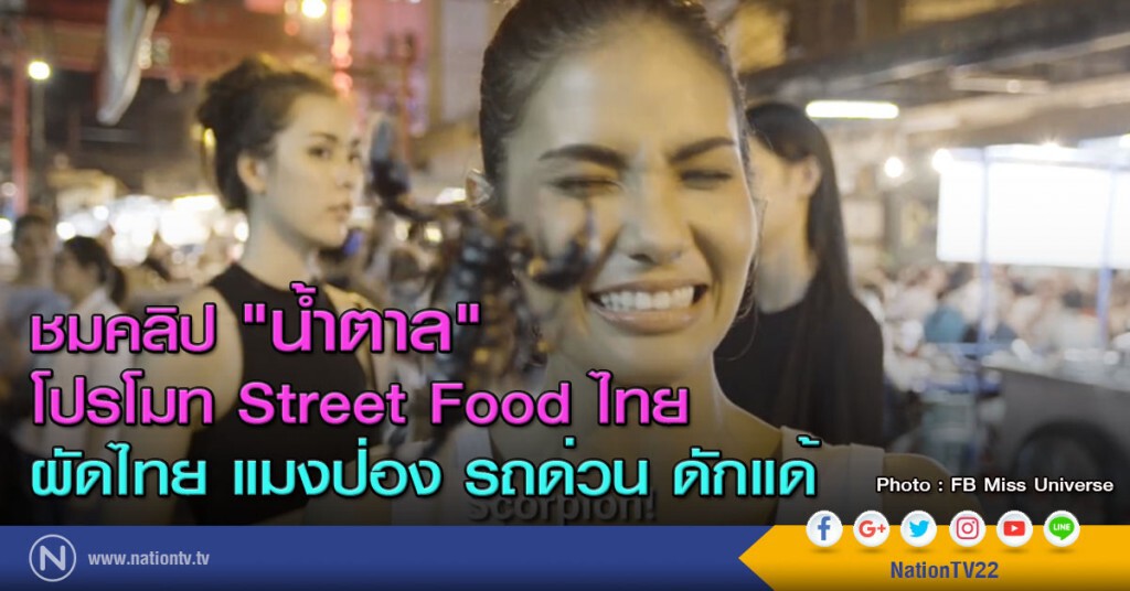 ชมคลิป "น้ำตาล"
โปรโมท Street Food ไทย
ผัดไทย แมงป่อง รถด่วน ดักแด้ ชมคลิป "น้ำตาล"
โปรโมท Street Food ไทย
ผัดไทย แมงป่อง รถด่วน ดักแด้