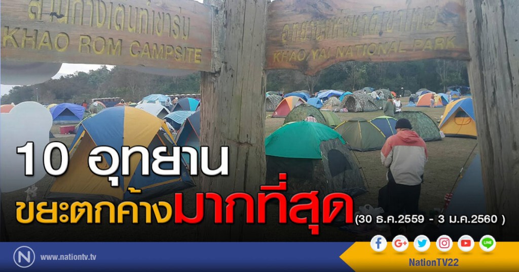 10 อุทยานขยะตกค้างมากที่สุด (30 ธ.ค.2559 - 3 ม.ค.2560 ) 10 อุทยานขยะตกค้างมากที่สุด (30 ธ.ค.2559 - 3 ม.ค.2560 )
