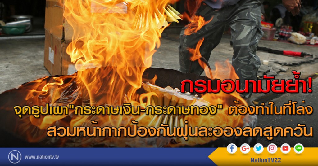 กรมอนามัยย้ำจุดธูปเผากระดาษเงินกระดาษทองต้องทำในที่โล่ง สวมหน้ากากป้องกันฝุ่นละอองลดสูดควัน