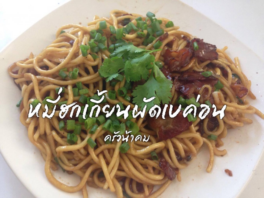 ครัวน้าคม :  หมี่ฮกเกี้ยนผัดเบค่อน เมนูของไหว้ตรุษจีน ปรับเปลี่ยนวัตถุดิบตามที่ชอบ