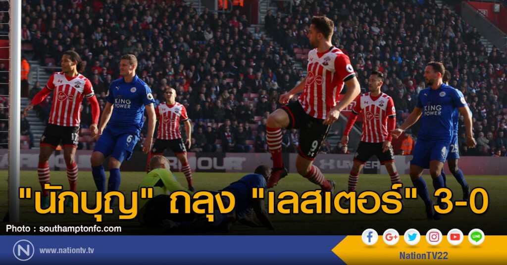 "นักบุญ" ถลุง "เลสเตอร์" 3-0 "นักบุญ" ถลุง "เลสเตอร์" 3-0