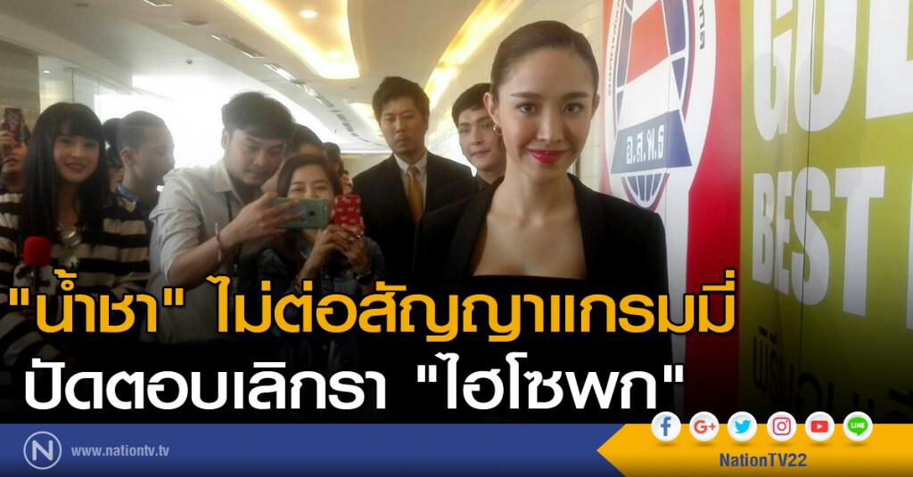 "น้ำชา" ไม่ต่อสัญญาแกรมมี่ ปัดตอบเลิกรา "ไฮโซพก" "น้ำชา" ไม่ต่อสัญญาแกรมมี่ ปัดตอบเลิกรา "ไฮโซพก"