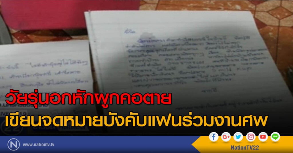 วัยรุ่นอกหักผูกคอตาย เขียนจดหมายบังคับแฟนร่วมงานศพ วัยรุ่นอกหักผูกคอตาย เขียนจดหมายบังคับแฟนร่วมงานศพ