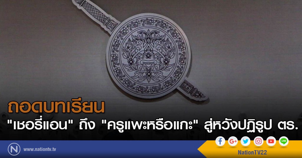 ถอดบทเรียน "เชอรี่แอน" ถึง "ครูแพะหรือแกะ" สู่หวังปฏิรูป ตร.