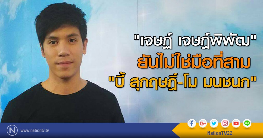 "เจษฏ์ เจษฎ์พิพัฒ" ยันไม่ใช่มือที่สาม "บี้ สุกฤษฎิ์-โม มนชนก" "เจษฏ์ เจษฎ์พิพัฒ" ยันไม่ใช่มือที่สาม "บี้ สุกฤษฎิ์-โม มนชนก"