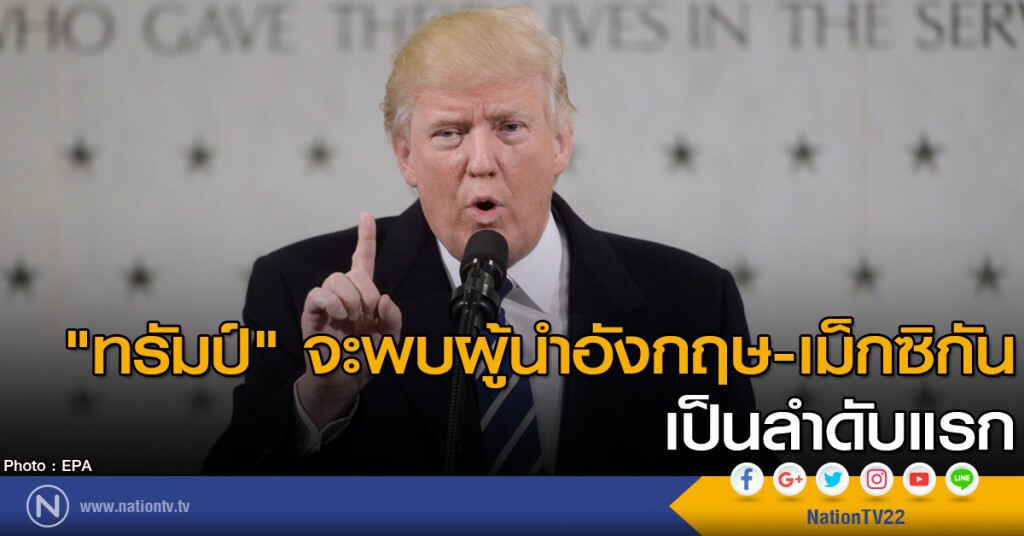 "ทรัมป์" จะพบผู้นำอังกฤษ-เม็กซิกัน เป็นลำดับแรก "ทรัมป์" จะพบผู้นำอังกฤษ-เม็กซิกัน เป็นลำดับแรก