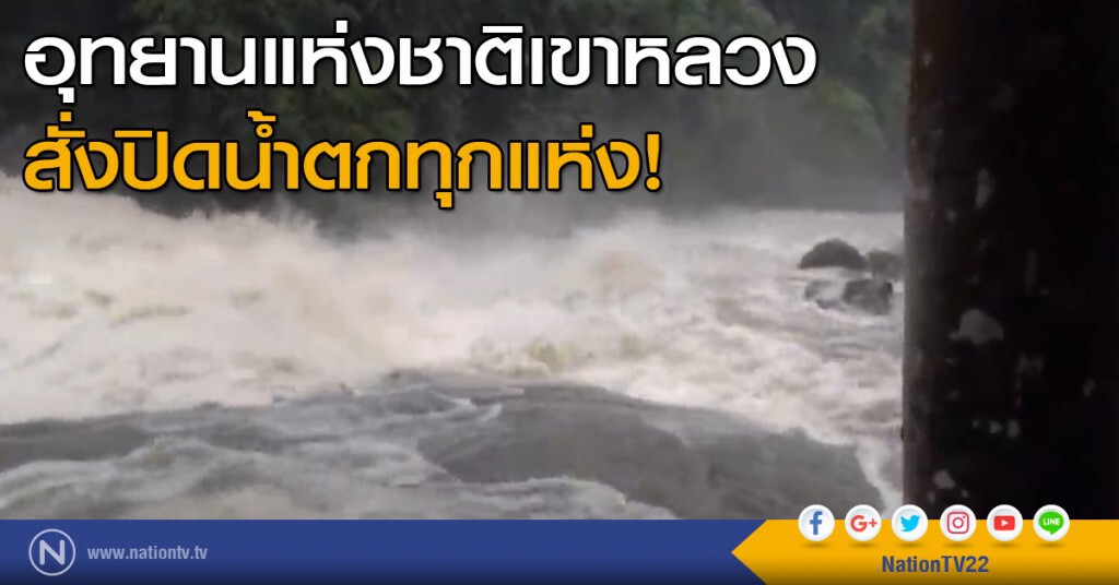 อุทยานฯเขาหลวงสั่งปิดน้ำตกทุกแห่ง อุทยานฯเขาหลวงสั่งปิดน้ำตกทุกแห่ง
