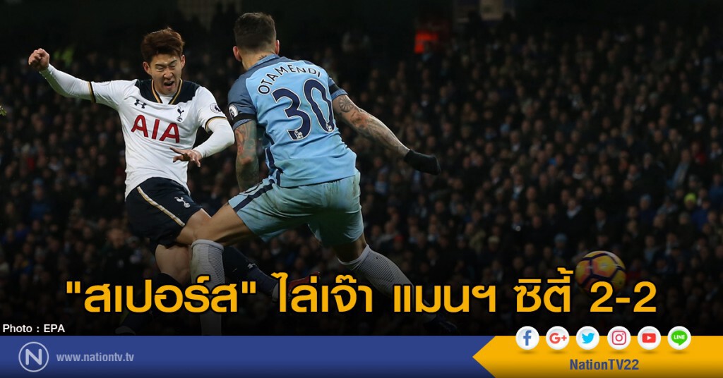 "สเปอร์ส" ไล่เจ๊า แมนฯ ซิตี้ 2-2