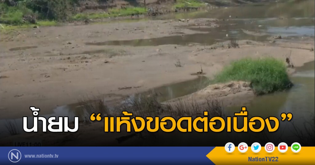 น้ำยม แห้งขอดต่อเนื่อง น้ำยม แห้งขอดต่อเนื่อง
