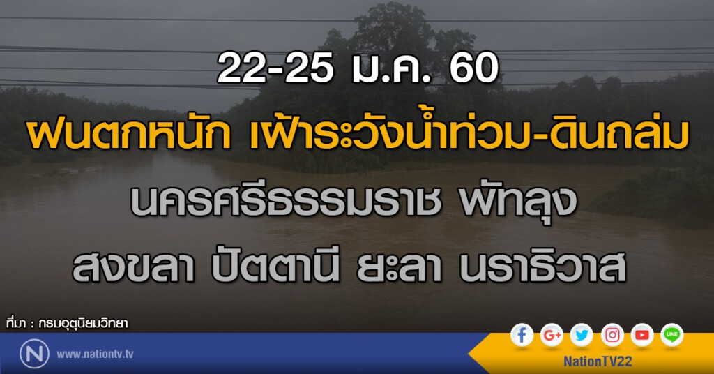 ภาคใต้ฝนตกหนักหลายแห่ง 22-25 ม.ค. เฝ้าระวังน้ำท่วม-ดินถล่ม