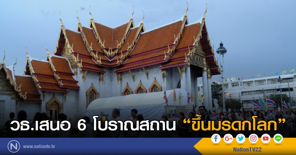 วธ.เสนอ 6 โบราณสถานขึ้นมรดกโลก วธ.เสนอ 6 โบราณสถานขึ้นมรดกโลก