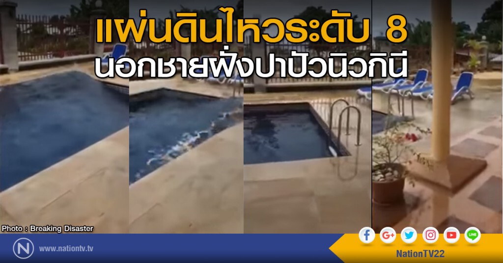แผ่นดินไหวขนาด 8 นอกชายฝั่งปาปัวนิวกินี แผ่นดินไหวขนาด 8 นอกชายฝั่งปาปัวนิวกินี