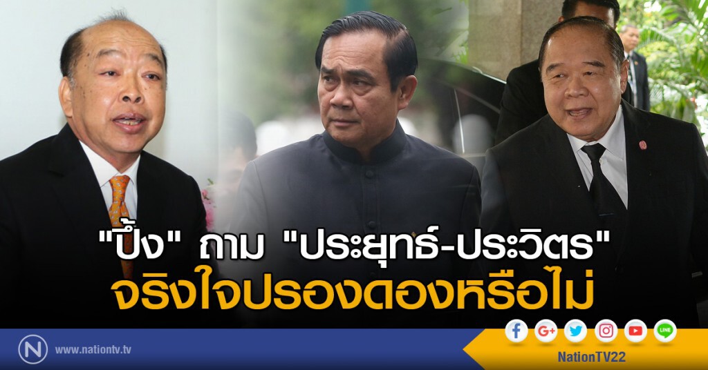 "ปึ้ง" ถาม "ประยุทธ์-ประวิตร" จริงใจปรองดองหรือไม่ "ปึ้ง" ถาม "ประยุทธ์-ประวิตร" จริงใจปรองดองหรือไม่