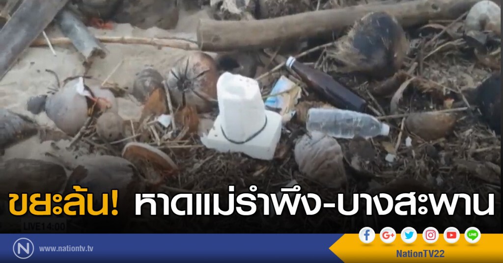 ขยะล้นเมืองหาดแม่รำพึง - บางสะพาน ขยะล้นเมืองหาดแม่รำพึง - บางสะพาน