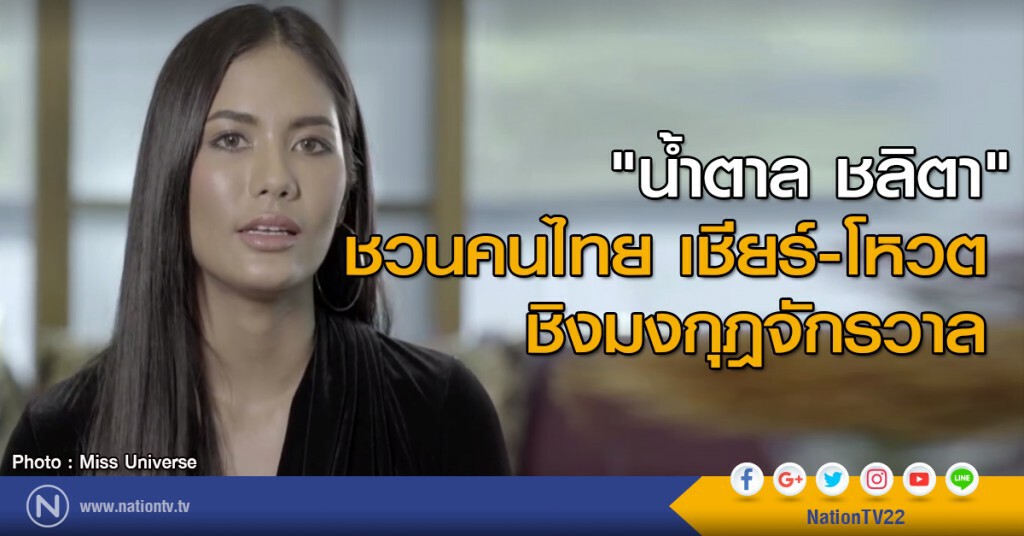 "น้ำตาล ชลิตา" ชวนคนไทยเชียร์-โหวตชิงมงกุฎจักรวาล