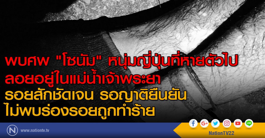พบศพ "โซนัม" หนุ่มญี่ปุ่นที่หายตัวไป ลอยอยู่ในแม่น้ำเจ้าพระยา พบศพ "โซนัม" หนุ่มญี่ปุ่นที่หายตัวไป ลอยอยู่ในแม่น้ำเจ้าพระยา