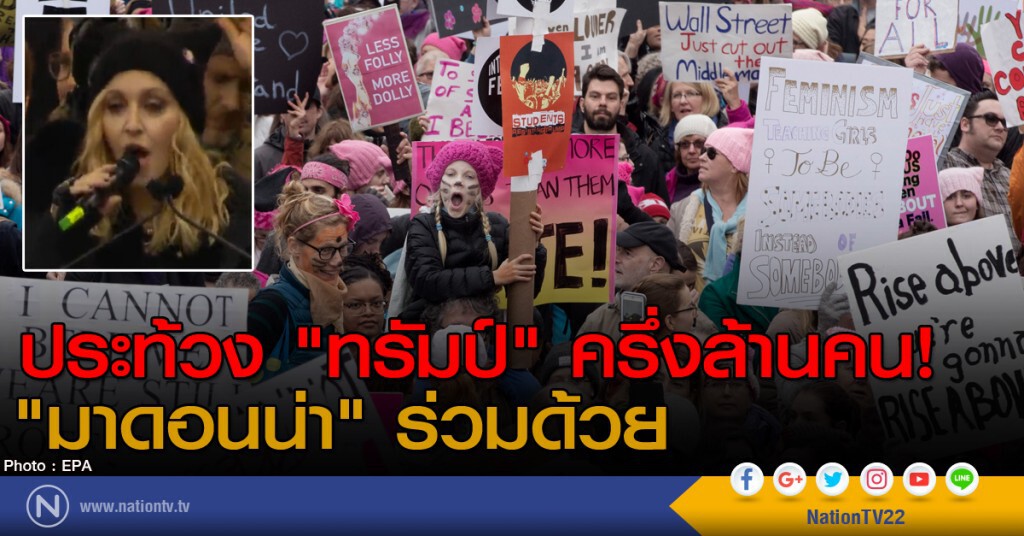 ประท้วง "ทรัมป์" ครึ่งล้านคน! "มาดอนน่า" ร่วมด้วย