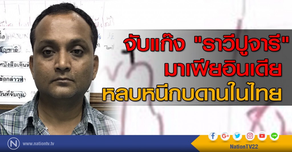 จับแก๊ง "ราวีปูจารี" มาเฟียอินเดีย หลบหนีกบดานในไทย จับแก๊ง "ราวีปูจารี" มาเฟียอินเดีย หลบหนีกบดานในไทย