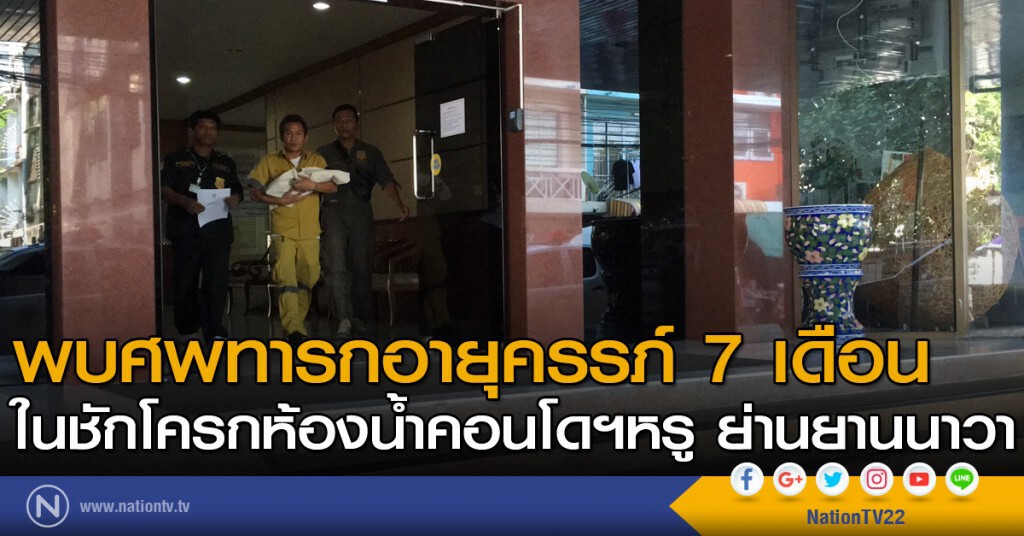 พบศพทารกอายุครรภ์ 7 เดือน ในชักโครกห้องน้ำคอนโดฯหรูย่านยานนาวา